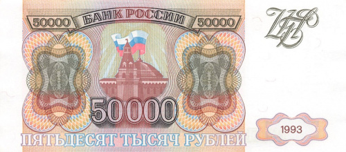 50000 рублей 1993 АА-ЯЯ