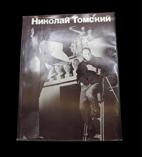 Книга-альбом «Николай Томский». В.Б. Минина. Москва. «Искусство». Тир. 25000. 325 стр 1980