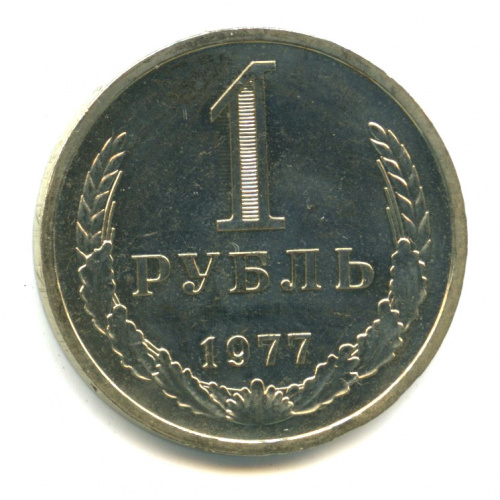 1 рубль 1977