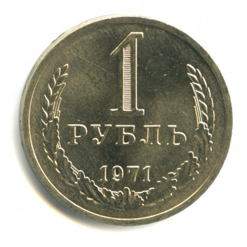 1 рубль 1971