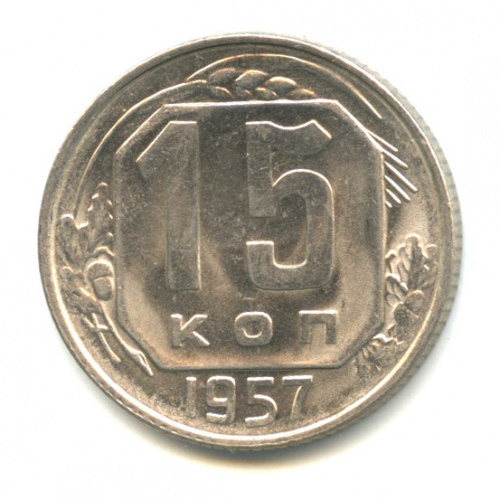 15 копеек — Венок 15 лент 1957