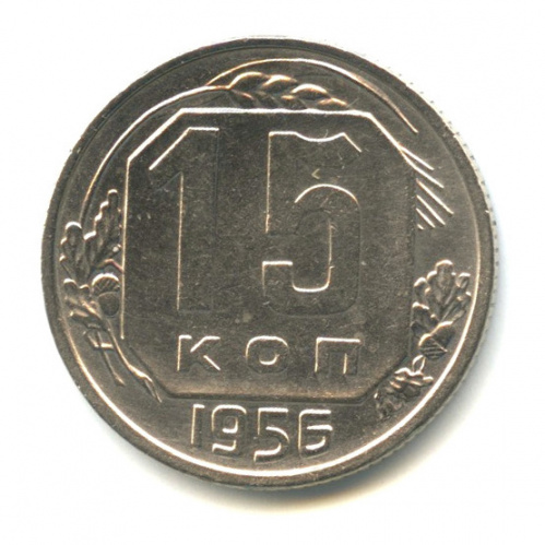 15 копеек — Венок 16 лент 1956