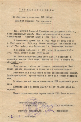 Характеристика на бортового механика ЛИБ НИИ-17 Леонова В.Г. С автографом летчицы В. Гризодубовой — герой Советского Союза 1949