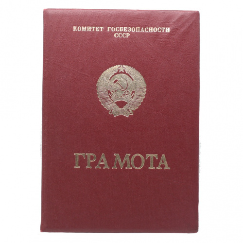 Грамота наградная. Полковник Коренченко В.Н. Комитет Безопасности СССР 1986