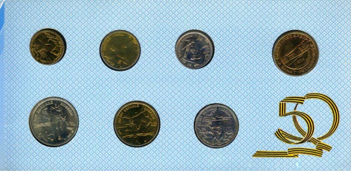 Набор монет ГОЗНАКа РФ «50 лет Победы» в оригинальном блистерном конверте монетного двора 1995 ЛМД