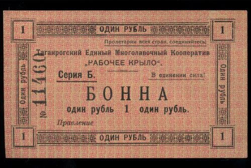 1 рубль. Единый Многолавочный Кооператив «Рабочее крыло». Рябченко № 16134. 1920