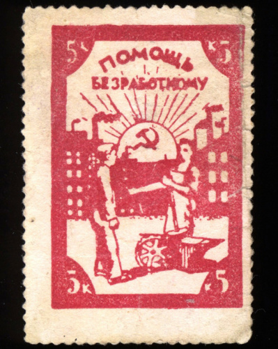 5 копеек. «Помощь безработному"® Редкая 1920-е 1920−е
