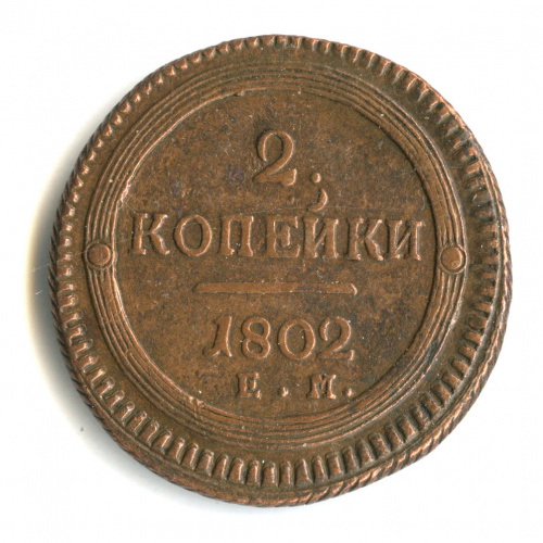 2 копейки — Кольцевик 1802 ЕМ