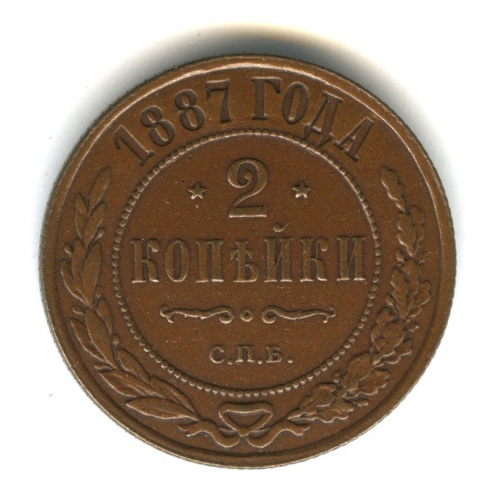 2 копейки 1887 СПБ. Кабинетная патина