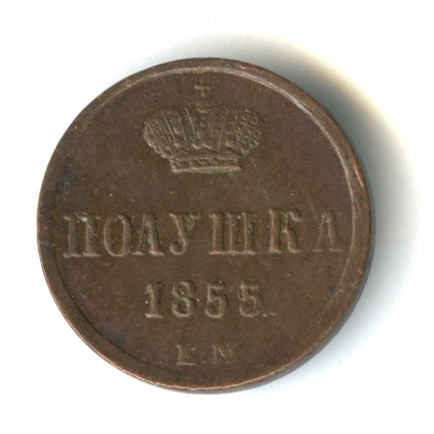 Полушка (¼ копейки) — Вензель Александра II 1855 ЕМ