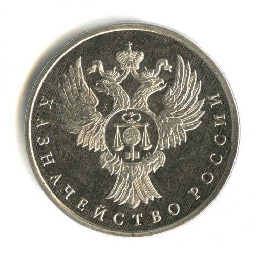 5 рублей — Казначейство России 2016 ММД. Редкая
