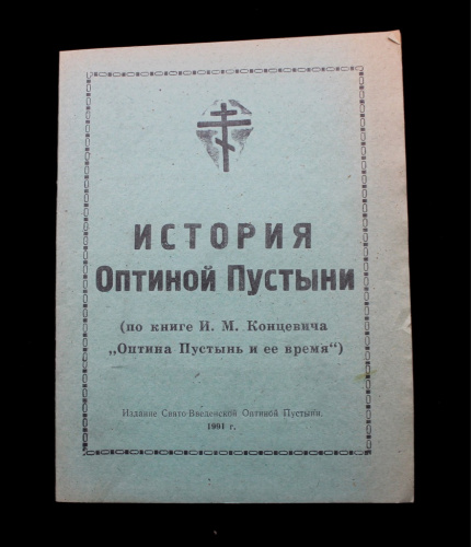 Книга «История Оптиной Пустыни». Издательство «Свято-Введнской Оптиной Пустыни», г. Козельск. 23 стр 1991