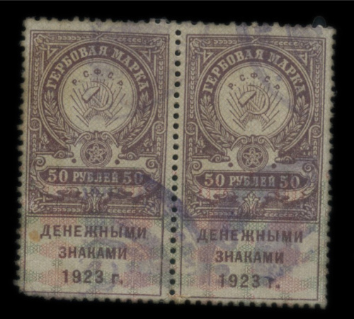 Гербовая марка. 50 рублей денежными знаками. На сцепке 1923