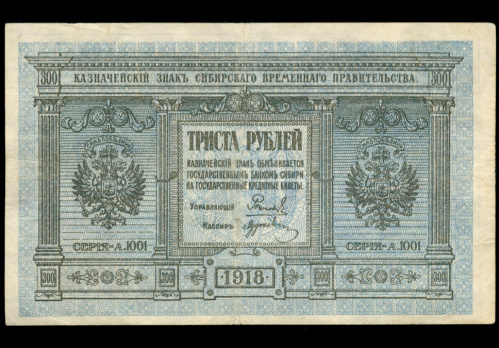300 рублей. Сибирь. Адмирал Колчак. Кардаков № 11.3.1 1918