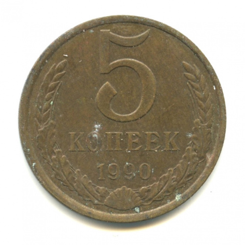5 копеек 1990