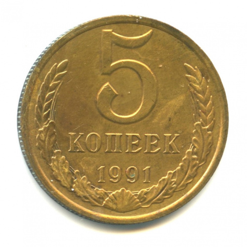 5 копеек 1991 М