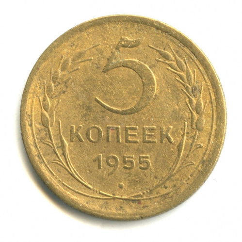 5 копеек — Венок 16 лент 1955