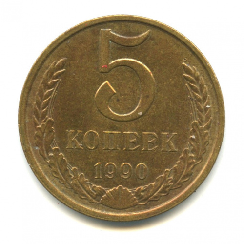 5 копеек 1990