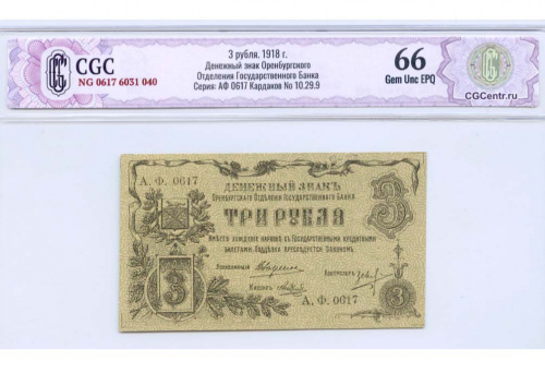 3 рубля — Оренбург. В слабе CGC НЭП — Gem Unc EPQ 66. 1918