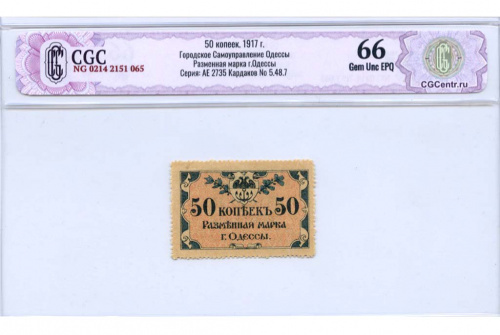 50 копеек. Одесса. В слабе CGC НЭП — Gem Unc EPQ 66. 1917