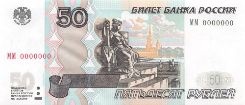 50 рублей — обр. 1997. Образец 2004 ММ 0000000
