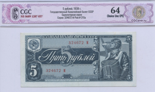 5 рублей 1938 А-Я. В слабе