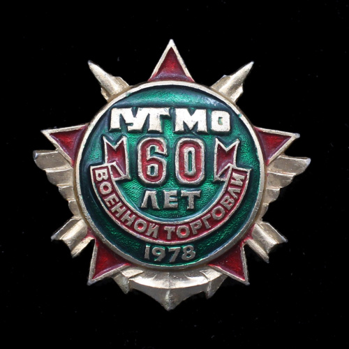 Знак «60 лет Военной торговли СССР». Крепление: булавка. Легкий 1978