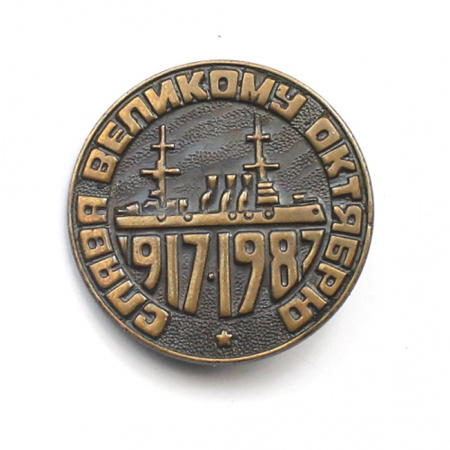 Знак «70 лет Октября». Крепление: булавка. Тяжелый 1987