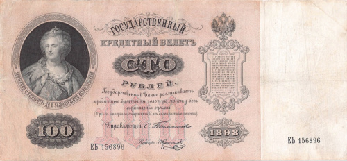 100 рублей — упр. Тимашев. Коптелов 1898