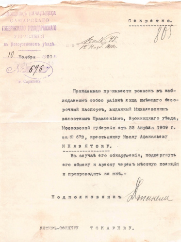 Розыск лица, имеющего бессрочный паспорт на имя крестьянина Князятова. Жандармерия. Новоузенский уезд. Размер 17×22 см