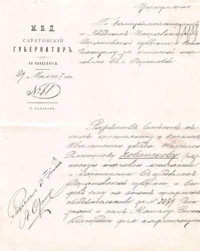Разрешение крестьянину Хованскому на разносную торговлю книгами и картинами. Министерство Внутренних Дел. Саратов. Размер 18×22,5 см 1897