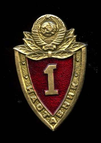 Знак классности МВД СССР, 1 класс «Наставник», на закрутке. Эмаль