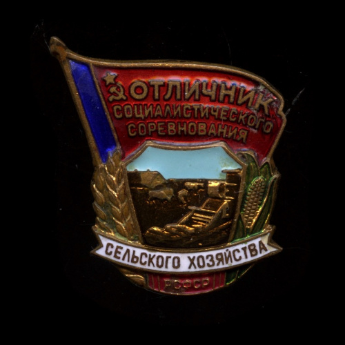 Знак «Отличник социалистического соревнования сельского хозяйства СССР». ЛМД. Крепление: булавка. Тяжелый, эмаль