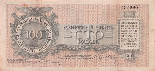 100 рублей — Генерал Юденич. Без литеры 1919. Надрыв