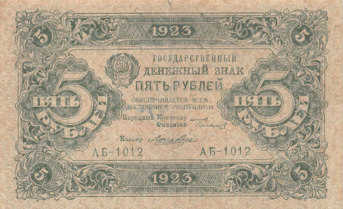 5 рублей — 1 выпуск. Нарком фин. Сокольников. Лошкин 1923
