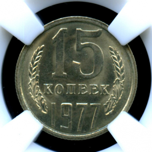 15 копеек — В слабе ННР — MS 65 1977