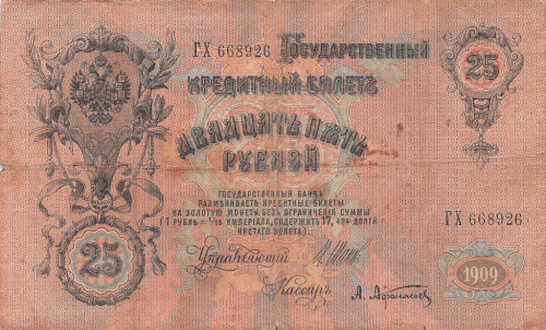 25 рублей — упр. Шипов. Афанасьев 1909