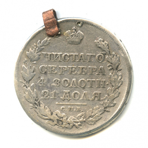 1 рубль — Конец скипетра доходит до буквы О 1818 СПБ ПС. С подвесом СПБ ПС