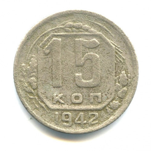 15 копеек — Венок 11 лент 1942