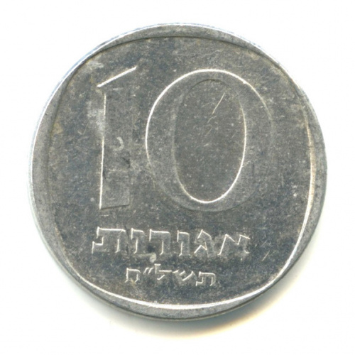 10 агорот 1977
