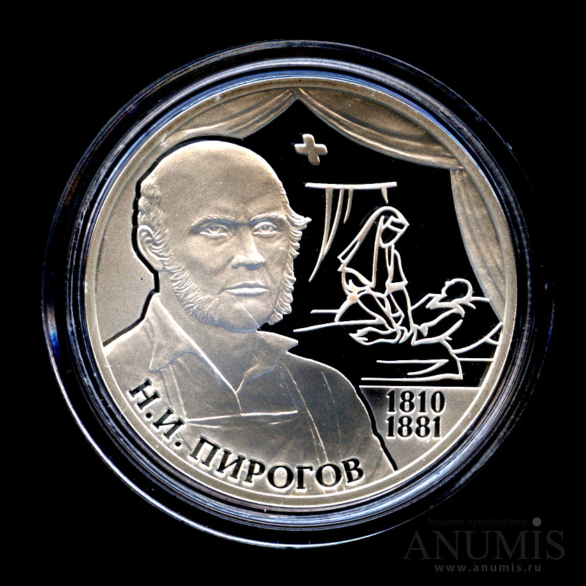 2 рубля 2010 СПМД — Хирург Н.И. Пирогов - 200-летие со дня рождения - В капсуле, с сертификатом. Банковская сохранность монеты