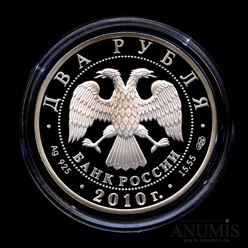 2 рубля 2010 СПМД — Хирург Н.И. Пирогов - 200-летие со дня рождения - В капсуле, с сертификатом. Банковская сохранность монеты