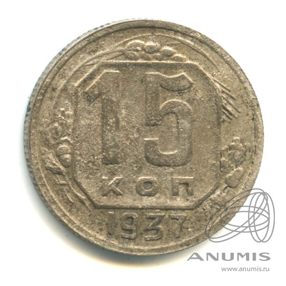 15 копеек 1937 — Венок 11 лент