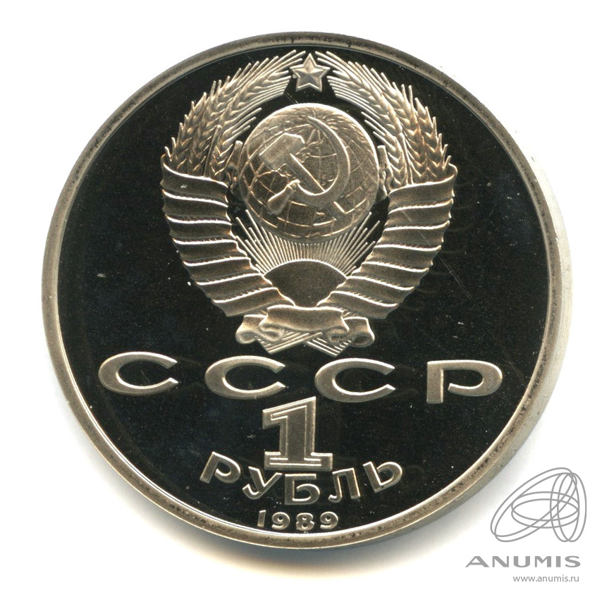 1 рубль 1989 — 175 лет со дня рождения М.Ю. Лермонтова. В капсуле