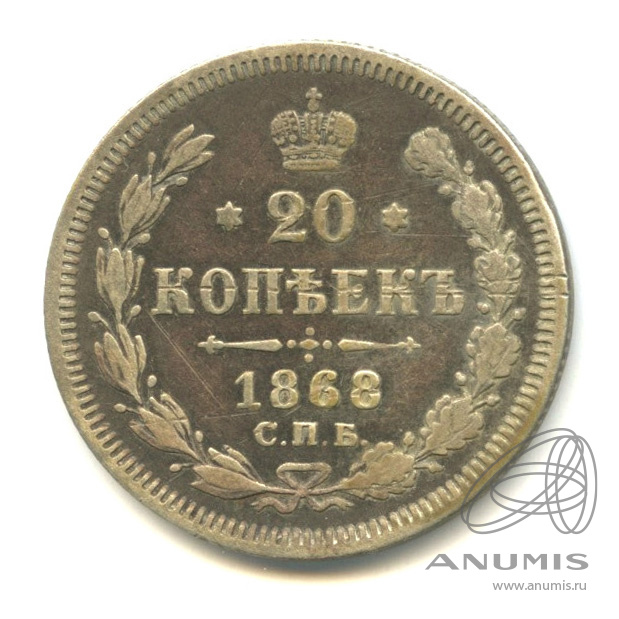 20 копеек 1868 СПБ НI — Орел 3 типа (Орел 3 типа)