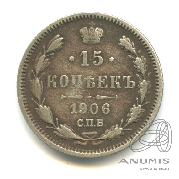 15 копеек 1906 СПБ ЭБ — Новый орел (Новый орел)