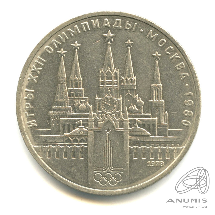 1 рубль 1978 — Игры XXII Олимпиады. Московский кремль. Ошибка на циферблате (Ошибка на циферблате)