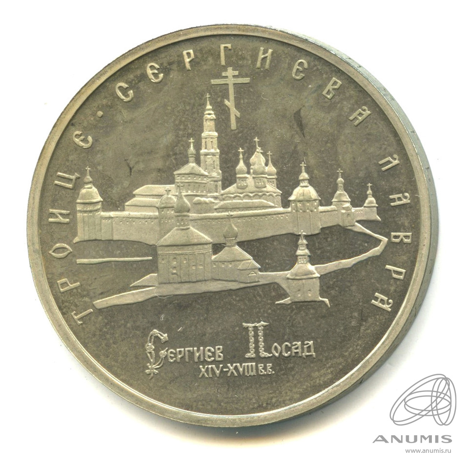 5 рублей 1993 ЛМД — Троице-Сергиева лавра, г. Сергиев Посад