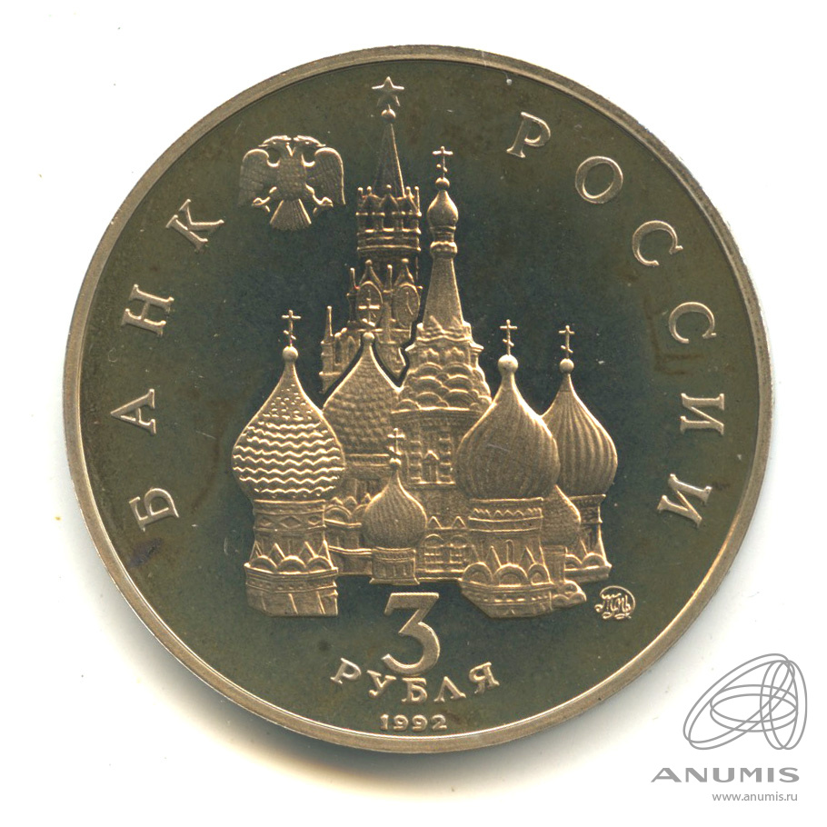 3 рубля 1992 ММД — Победа демократических сил России 19-21 августа 1991 года