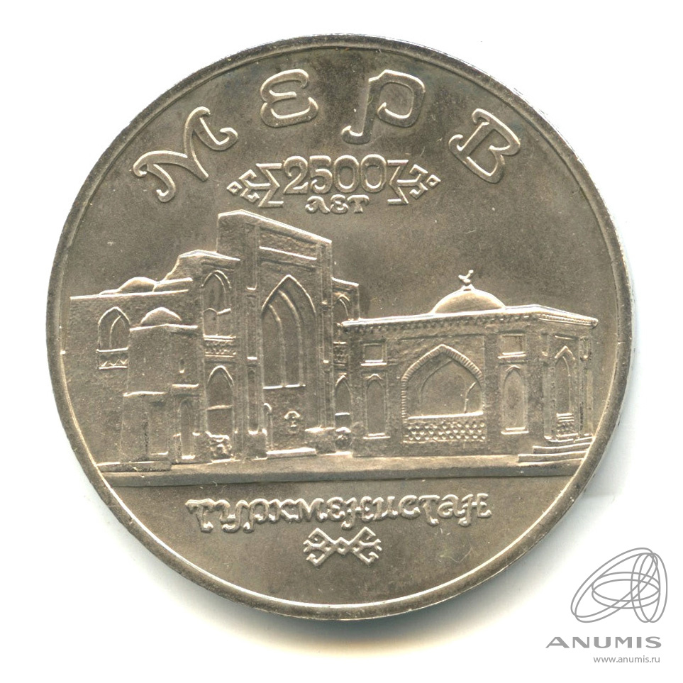 5 рублей 1993 ЛМД — Архитектурные памятники древнего Мерва (Республика Туркменистан)
